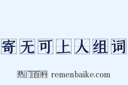 寄无可上人组词是什么意思的图片